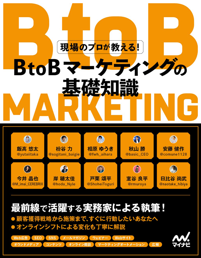 書籍『現場のプロが教える! BtoBマーケティングの基礎知識』