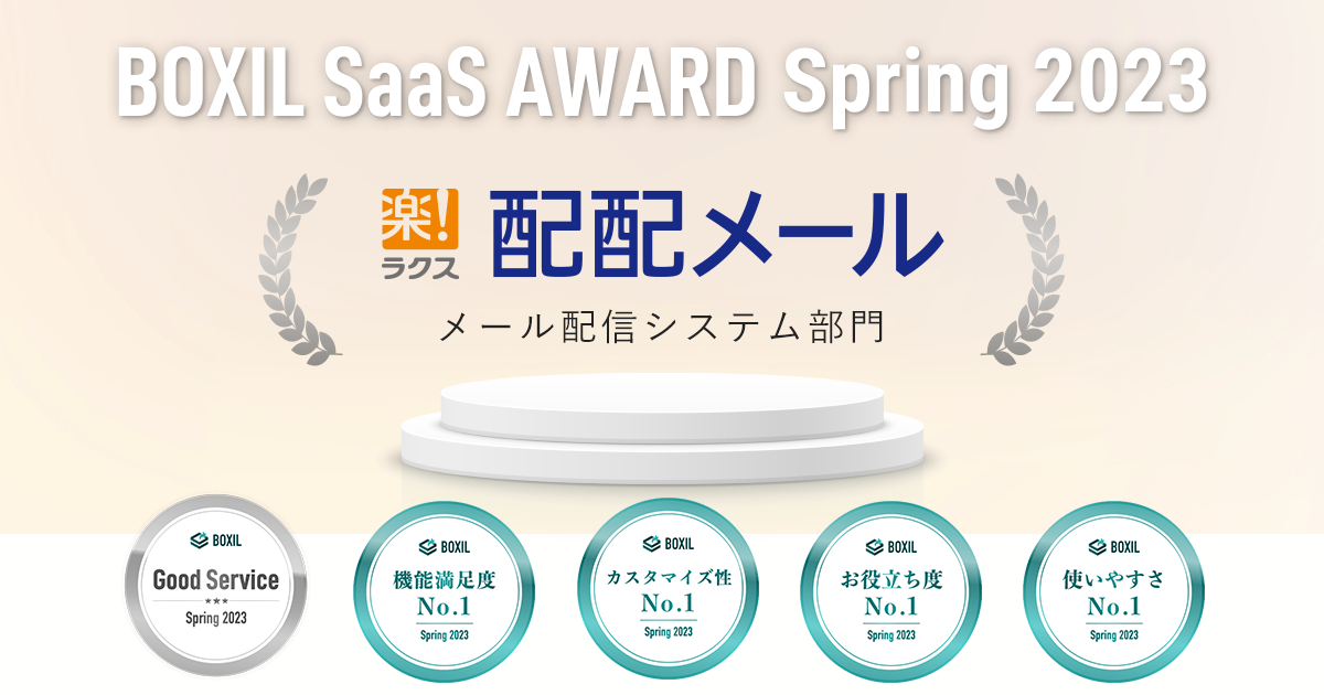 「BOXIL SaaS AWARD Spring 2023」メール配信システム部門で「Good Service」に選出