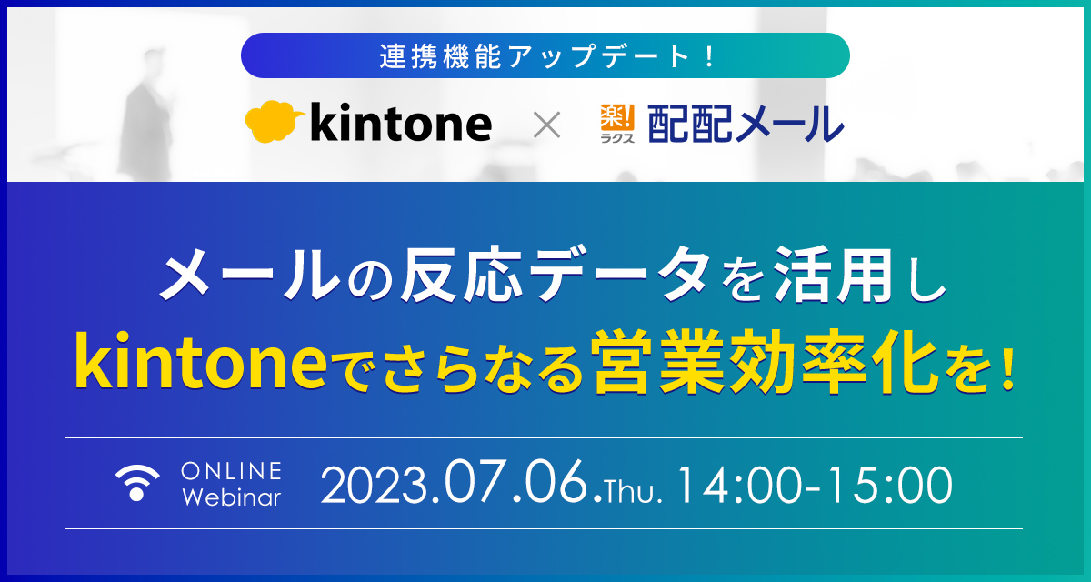 メールの反応データを活用し、kintoneでさらなる営業効率化を!