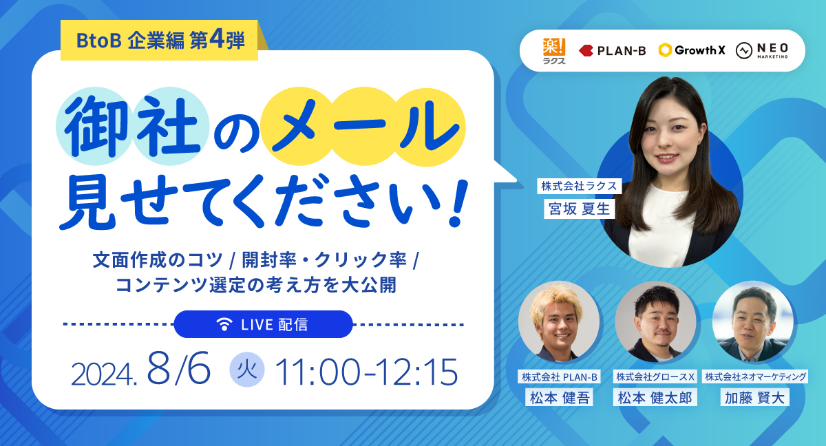 BtoB企業編第4弾 御社のメール見せてください! 文面作成のコツ/開封率・クリック率/コンテンツ選定の考え方を大公開 LIVE配信 2024年8月6日火曜日 11時から12時15分 株式会社ラクス宮坂夏生 株式会社PLAN-B松本健吾 株式会社グロースX松本健太郎 株式会社ネオマーケティング加藤賢大