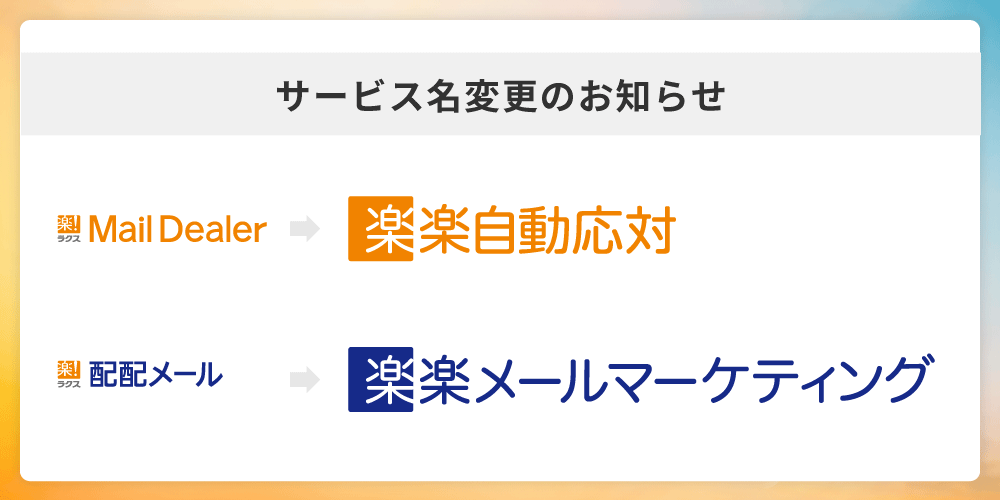 「楽楽自動応対」「楽楽メールマーケティング」のロゴ画像