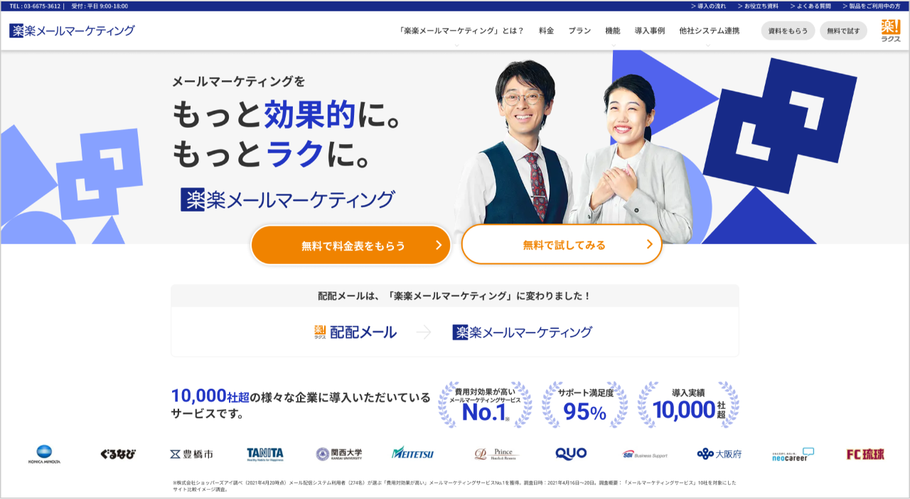 「楽楽メールマーケティング」