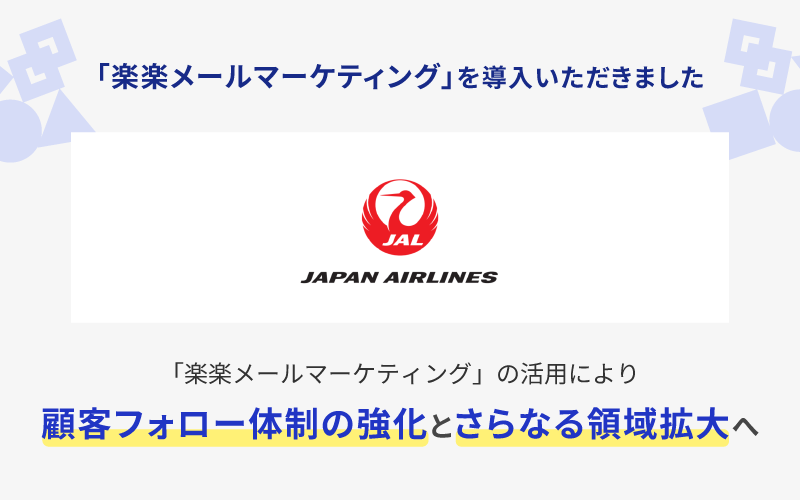 日本航空株式会社様に導入いただきました