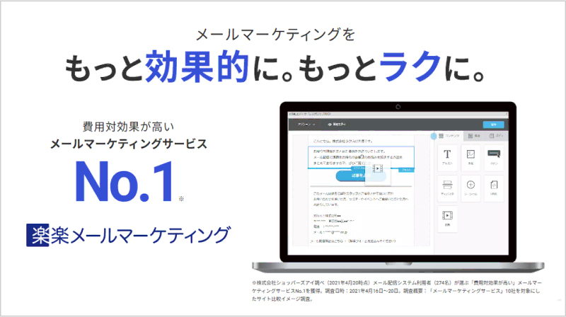 「楽楽メールマーケティング」（旧名称：配配メール）