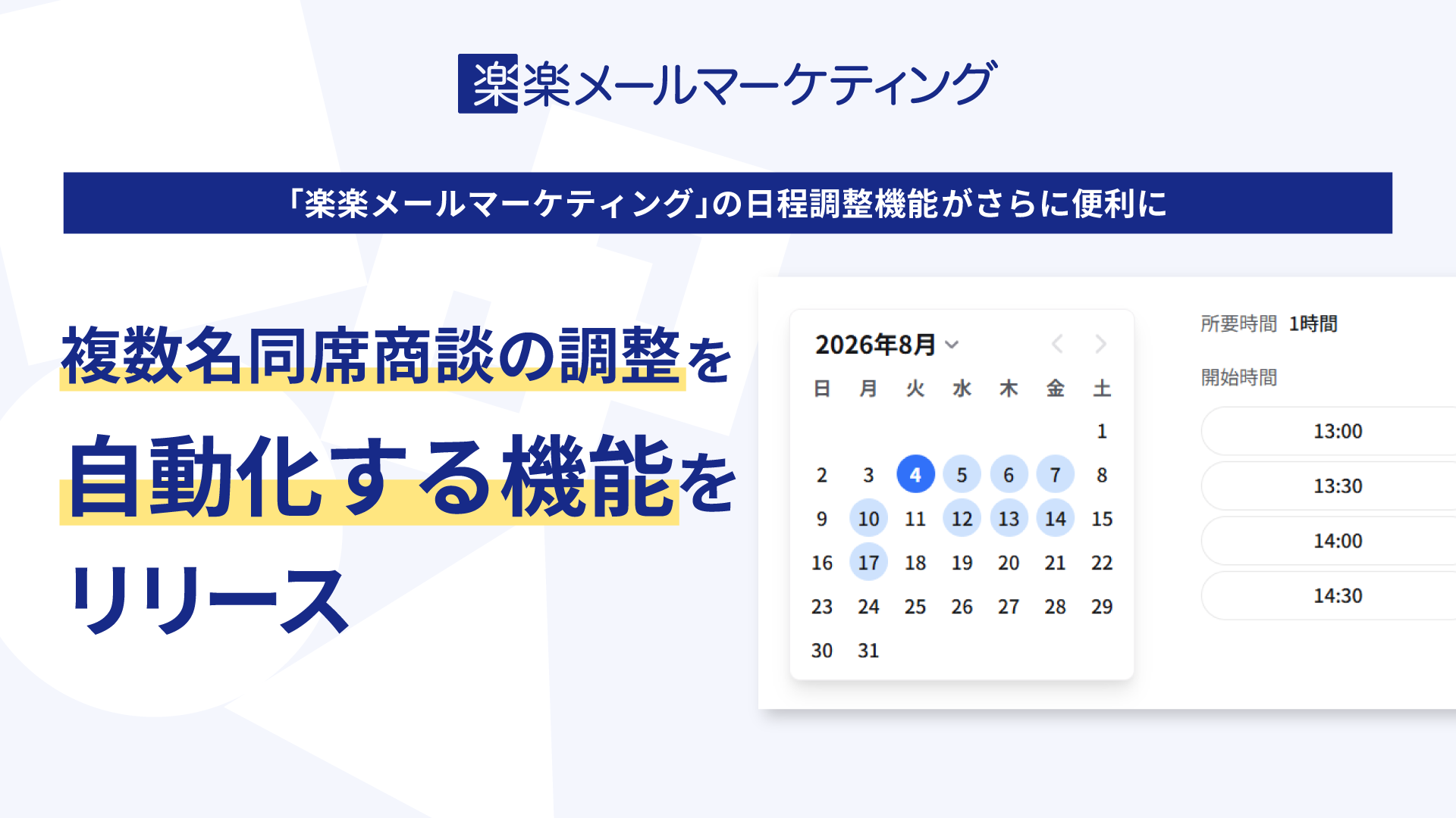「楽楽メールマーケティング」の日程調整機能がさらに便利に複数名同席商談の調整を自動化する機能をリリース