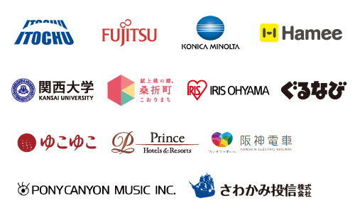 伊藤忠商事株式会社、富士通株式会社、 コニカミノルタ、Hamee株式会社、関西大学、桑折町、アイリスオーヤマ株式会社、ぐるなび、株式会社ゆこゆこ、 東京プリンスホテル、阪神電車、ポニーキャニオン 、さわかみ投信株式会社