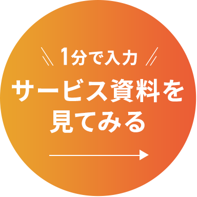 1分で入力 サービス資料を見てみる