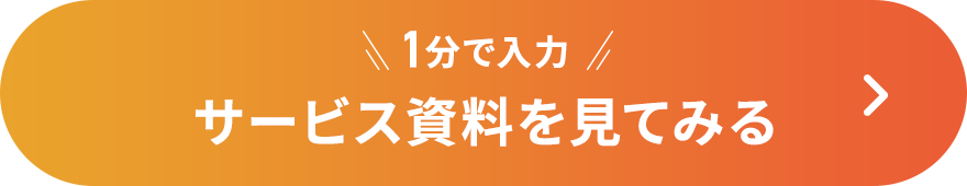 1分で入力 サービス資料を見てみる