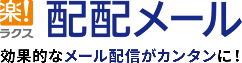 ラクス 配配メール 効果的なメール配信がカンタンに!