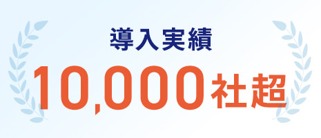 導入実績10,000社越