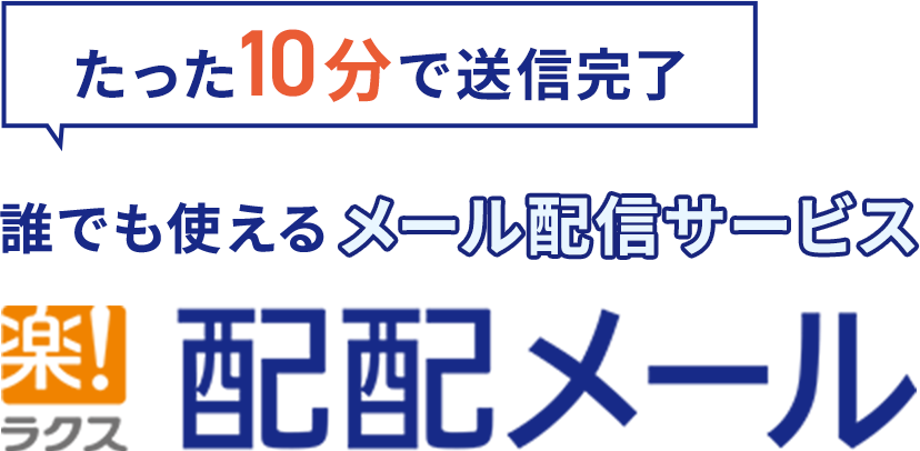 メール配信サービスならラクス配配メール