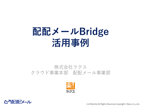 配配メールBridge活用事例資料