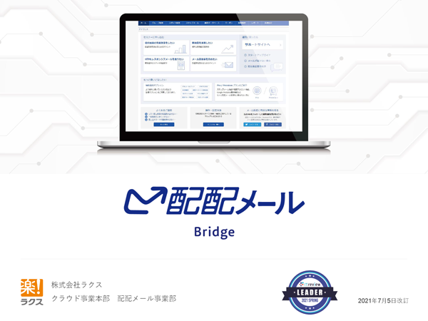 配配メールBridge製品資料