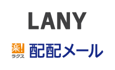 株式会社ラクスと株式会社LANYのロゴ